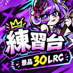 練習台＜獲得で30LRCゲット＞