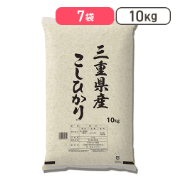 【コストコ】三重県産 コシヒカリ 10kg×7袋【取り寄せ入荷後直接発送】