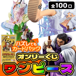 【第4弾】ワンピースくじ【全100口】