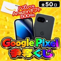 Google Pixel争奪くじ【全50口】