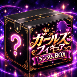 ガールズフィギュアランダムBOX【全100口】