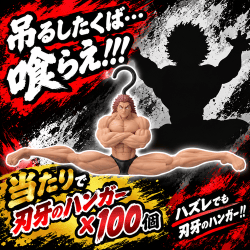 吊るしたくば・・・喰らえ!!!BOX【全90口】