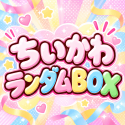 ちいかわランダムBOX【全50口】