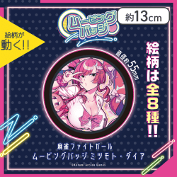 麻雀ファイトガール ムービングバッジ ミツモト・ダイア