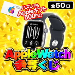 Apple Watch争奪くじ【全50口】