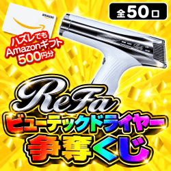 ReFa ビューテックドライヤー争奪くじ【全50口】