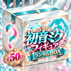 初音ミクフィギュアランダムBOX【全50口】