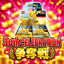 【争奪戦】ポケモンカードゲームMEGA 拡張パック「30th CELEBRATION」1BOX【取り寄せ入荷次第発送】