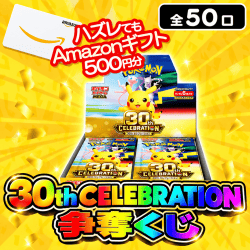 「30th CELEBRATION」争奪くじ【全50口】