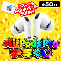 AirPods Pro 争奪くじ【全50口】