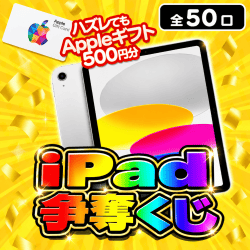 【第2弾】iPad争奪くじ【全50口】
