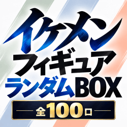 イケメンフィギュアランダムBOX【全100口】