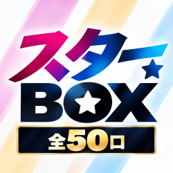 スターBOX【全50口】
