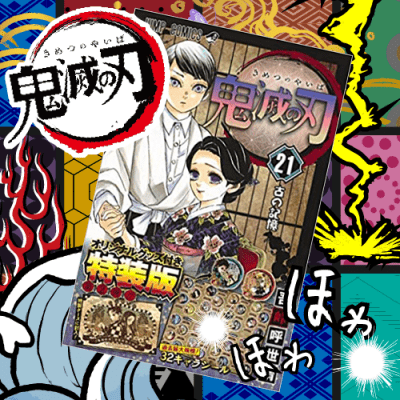 鬼滅の刃 21巻シールセット付き特装版 | LUCK☆ROCK(ラックロック) オンラインクレーンゲーム