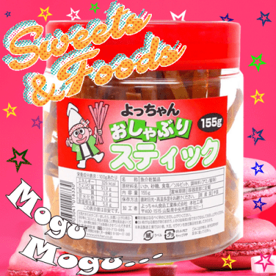 よっちゃん おしゃぶりスティック 155g