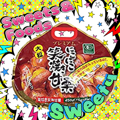 にこにこ笑焼き甘栗大粒プレミアム450g