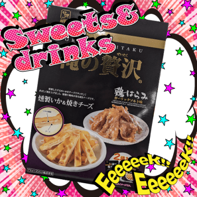 俺の贅沢 燻製いか&焼きチーズ 鶏はらみ