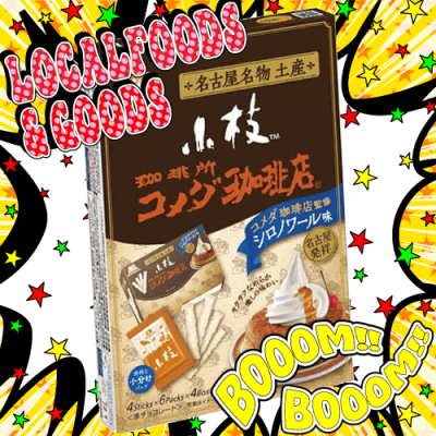 名古屋限定】小枝 珈琲所 コメダ珈琲店【シロノワール味】 | LUCK