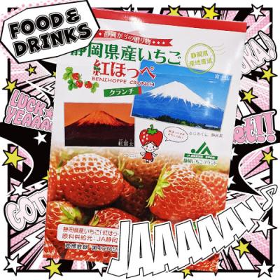 静岡県産いちご　紅ほっぺクランチ