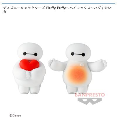 ディズニーキャラクターズ Fluffy Puffy〜ベイマックス〜ハグすたいる