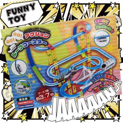 GO！GO！アクションループコースター