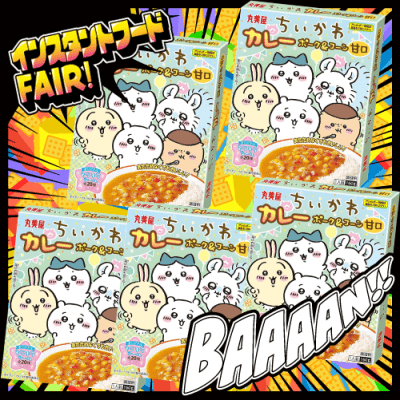 丸美屋 ちいかわカレー ポーク＆コーン 甘口【5個セット】