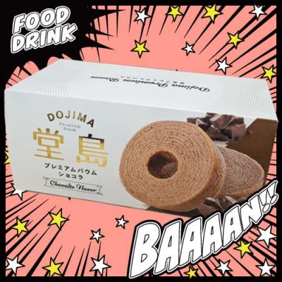 堂島プレミアムバウム【ショコラ】