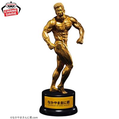 MUSCLE STARS PIECE なかやまきんに君 〜りそうの姿トロフィー〜【A.なかやま金に君】