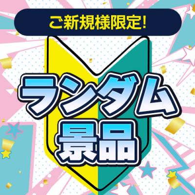 ご新規様限定！ランダム景品