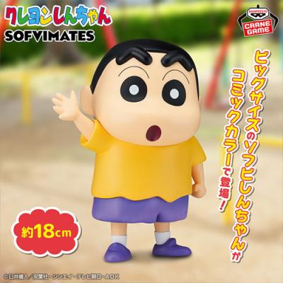 クレヨンしんちゃん おおきなSOFVIMATES〜野原しんのすけ(コミック 