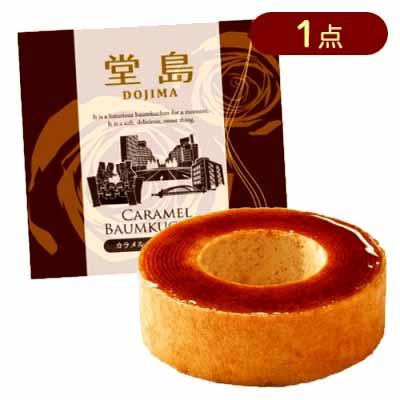 堂島 カラメルバウムクーヘン