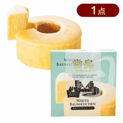 堂島 ホワイトバウムクーヘン