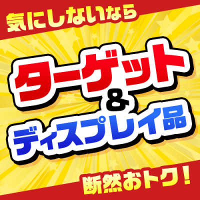 【単品配送不可＆ランダム発送】ターゲット＆ディスプレイ品
