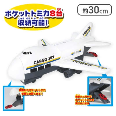 ポケットトミカ ビッグシリーズ おかたづけカーゴジェット