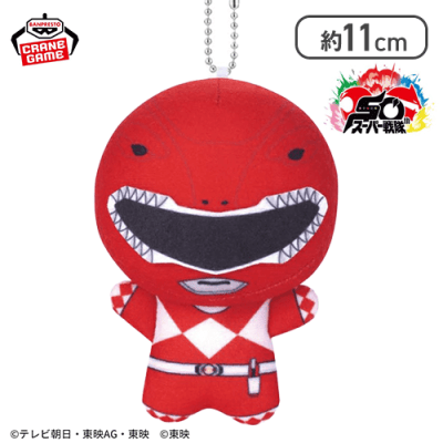 【ティラノレンジャー】スーパー戦隊シリーズ ちびぐるみ　祝50周年