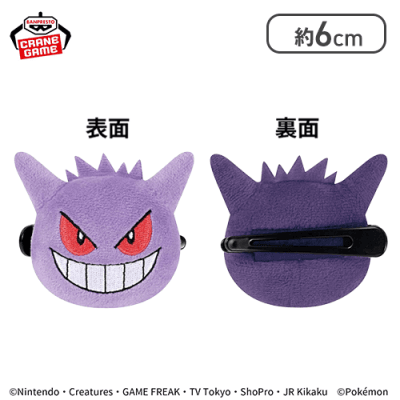 【ゲンガー】ポケットモンスター フェイスぬいぐるみクリップ～ゲンガー・ミミッキュ・モルペコ（まんぷくもよう）・モルペコ（はらぺこもよう）～