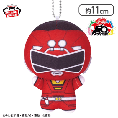 レッドレーサー】スーパー戦隊シリーズ ちびぐるみ 祝50周年 | LUCK