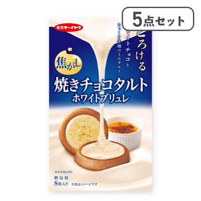 【5個セット】焼きチョコタルト ホワイトブリュレ