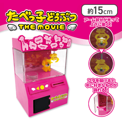 たべっ子どうぶつ THE MOVIE 貯金箱