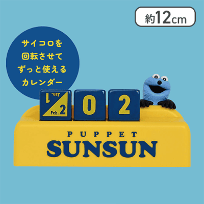パペットスンスン 万年カレンダー