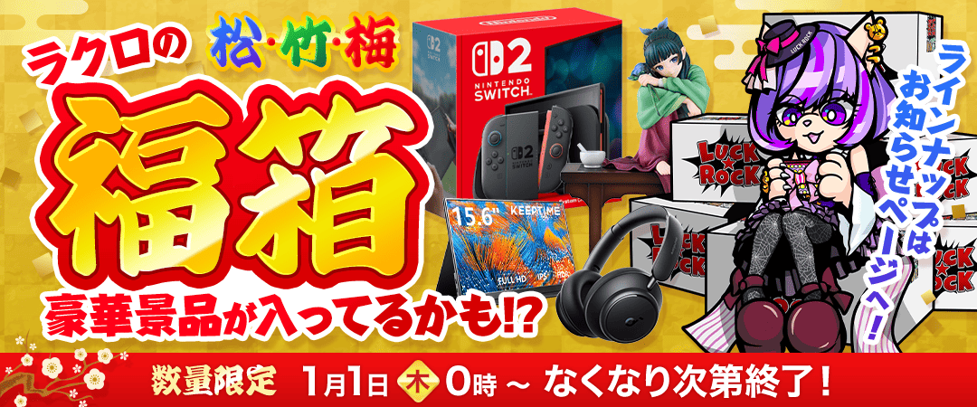【New】ラクロの福箱が登場！