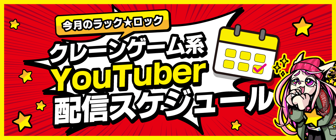 クレゲYouTuber配信スケジュール