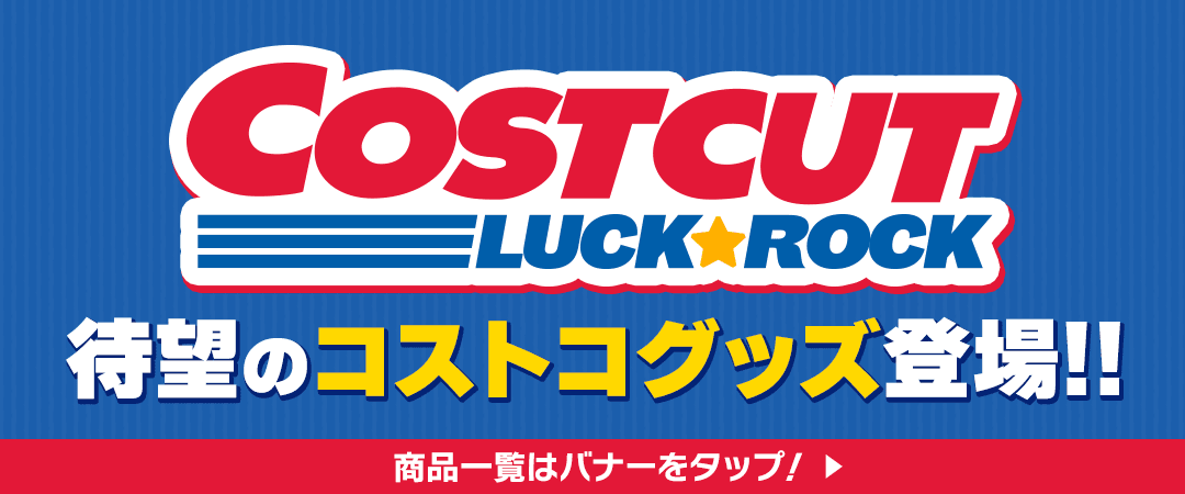 コストコグッズ登場！