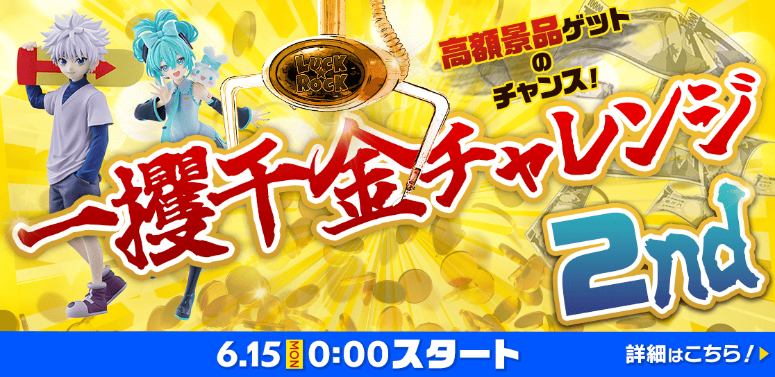 一攫千金チャレンジ
