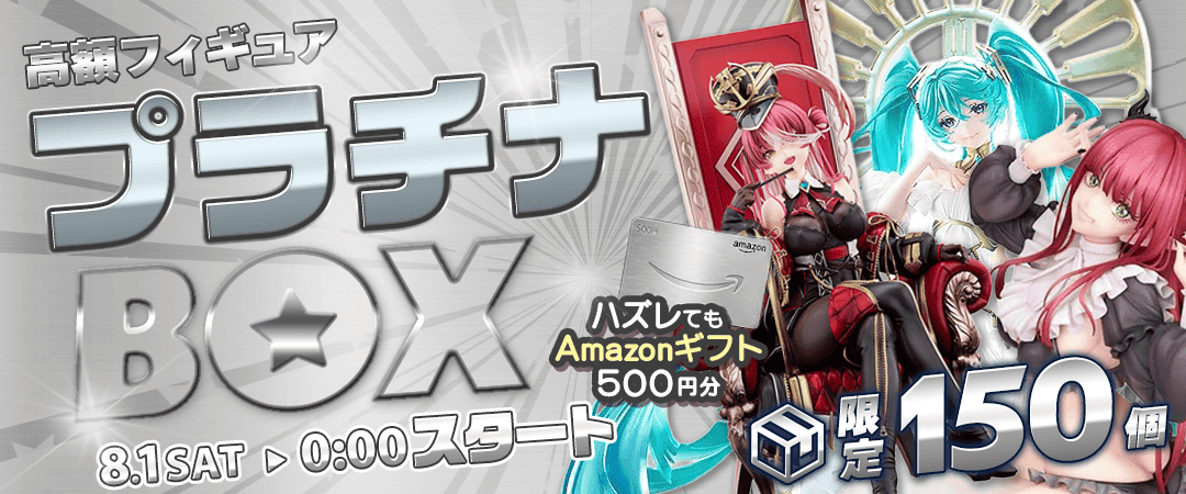 プラチナBOX