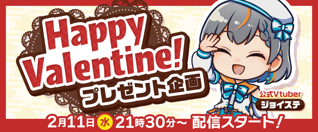 ジョイステ配信予定（表示期間：常に表示）