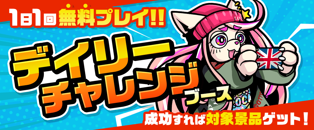 デイリーチャレンジブースが登場