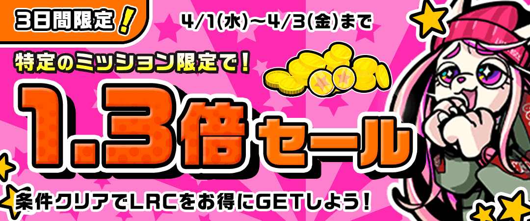特定ミッションで報酬コイン1.3倍！
