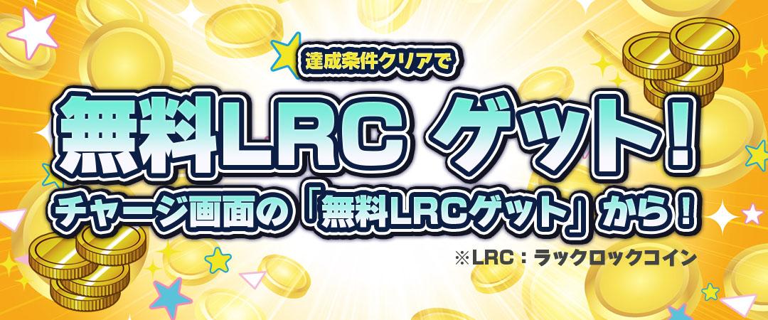 リワードボーナス（表示期間：常に表示）【上3枚のみ】