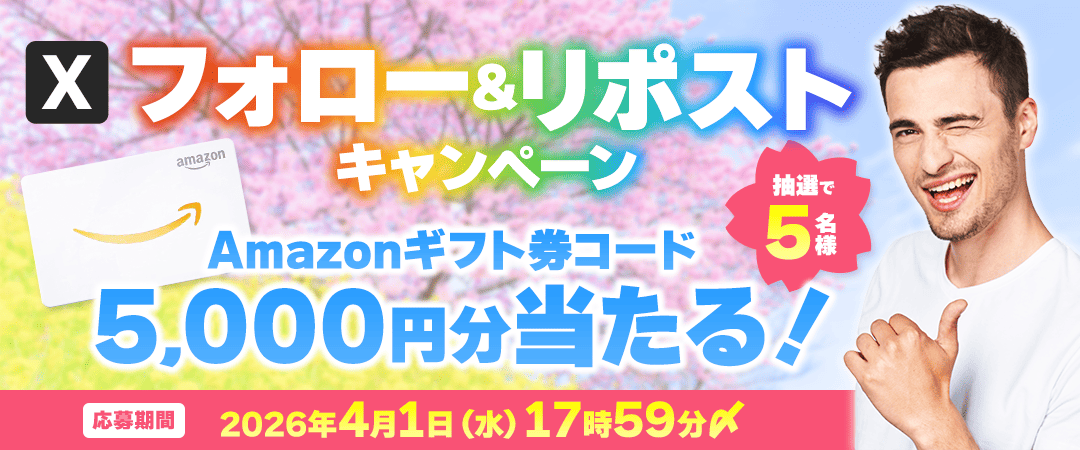 フォロー&リポストキャンペーン